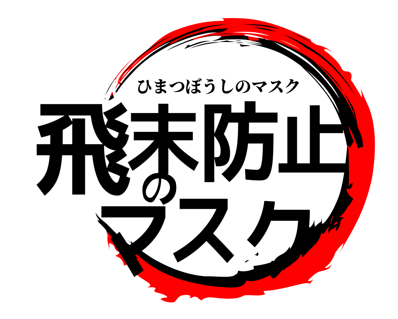飛末防止のマスク ひまつぼうしのマスク