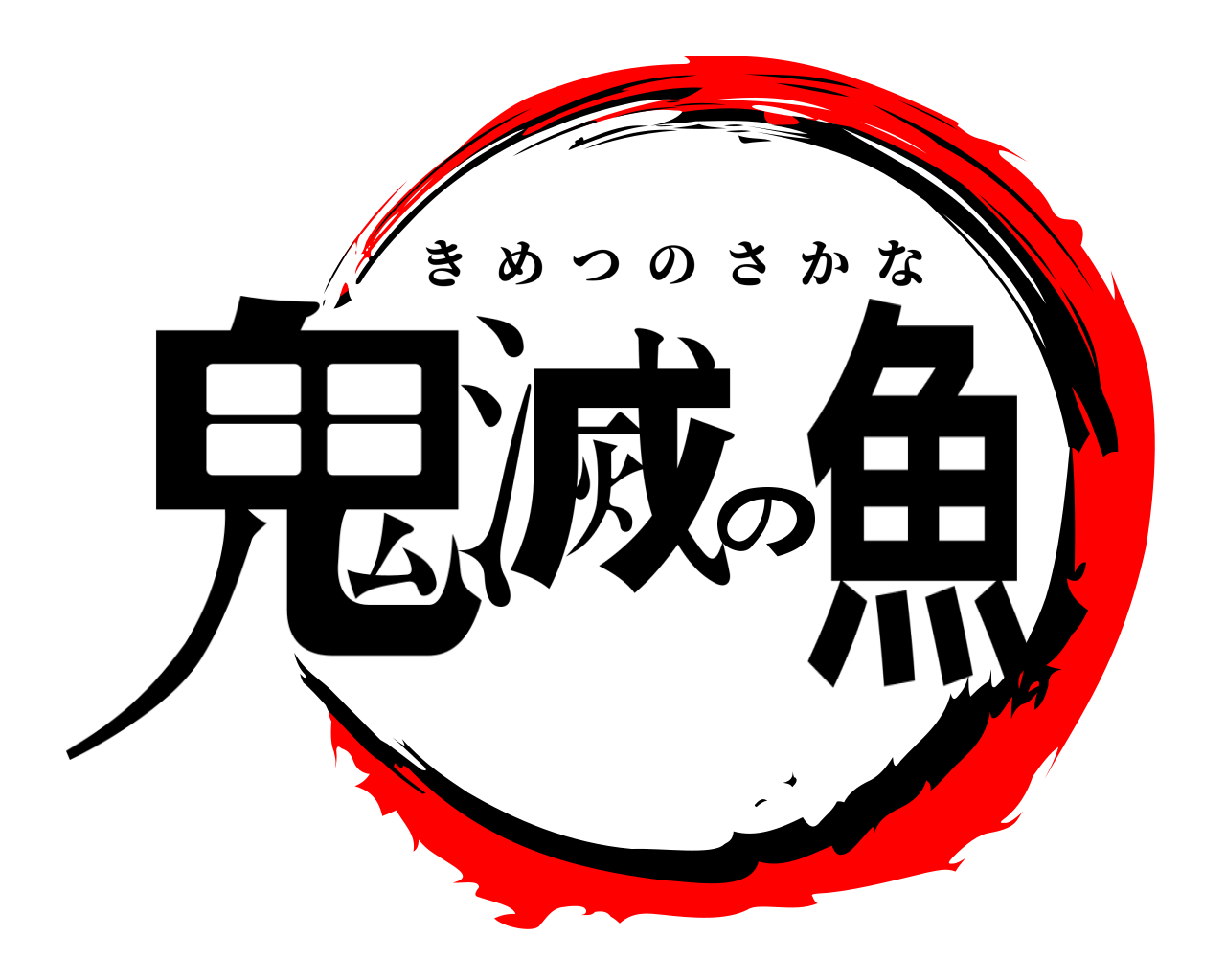 鬼滅の魚 きめつのさかな