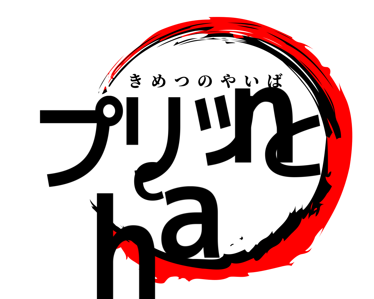 プリッとchan きめつのやいば