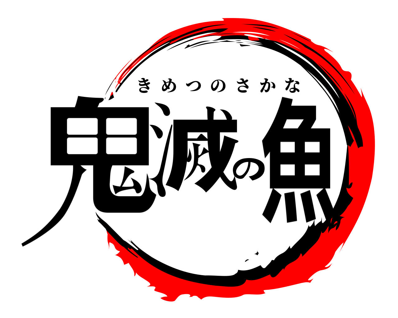 鬼滅の魚 きめつのさかな