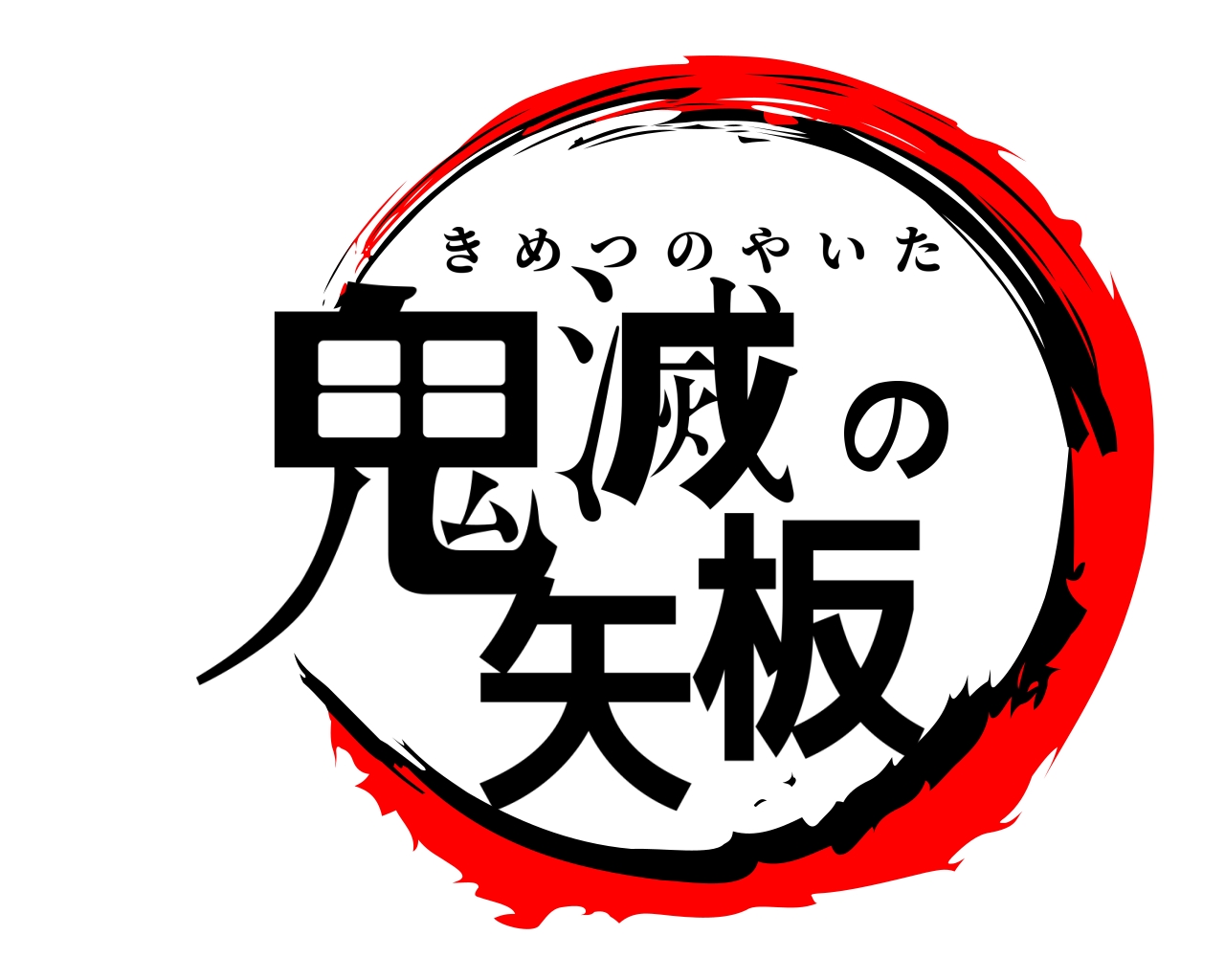 鬼滅の矢板 きめつのやいた