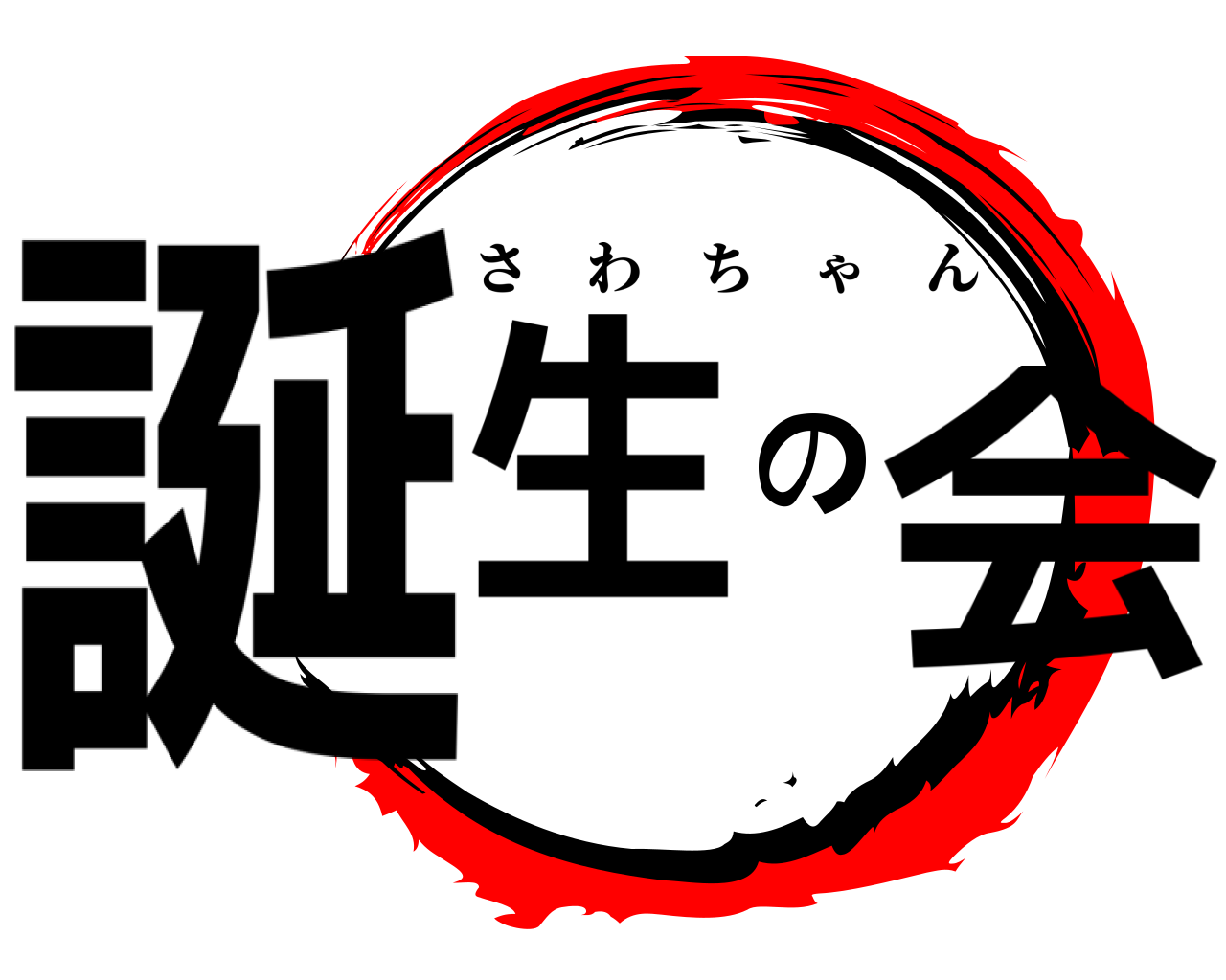 誕生の会 さわちゃん