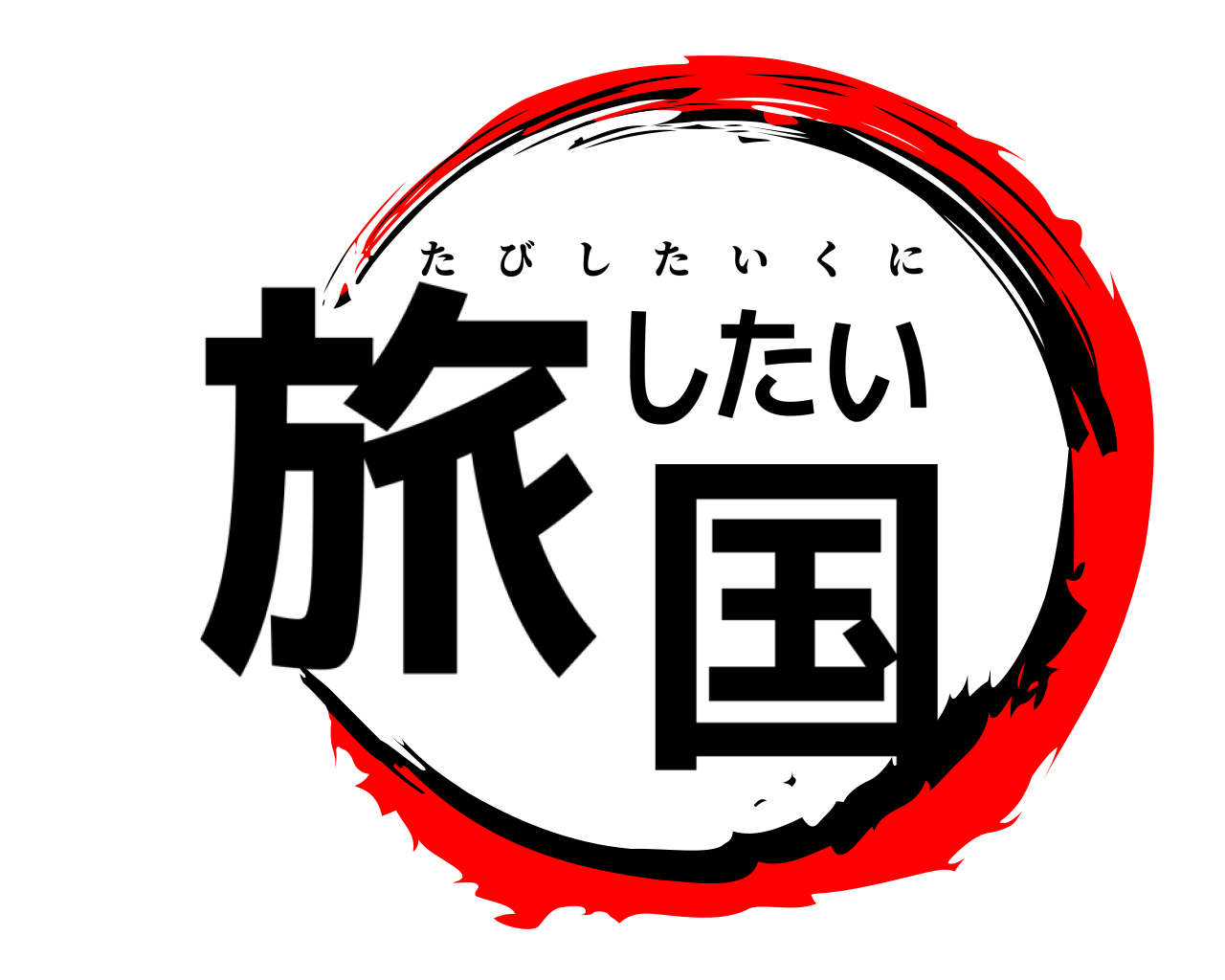 旅したい国 たびしたいくに