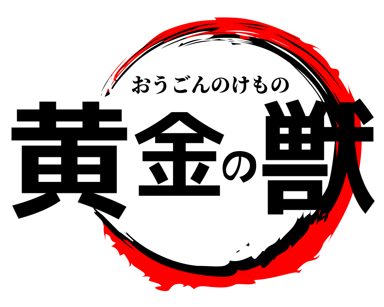 黄金の獣 おうごんのけもの