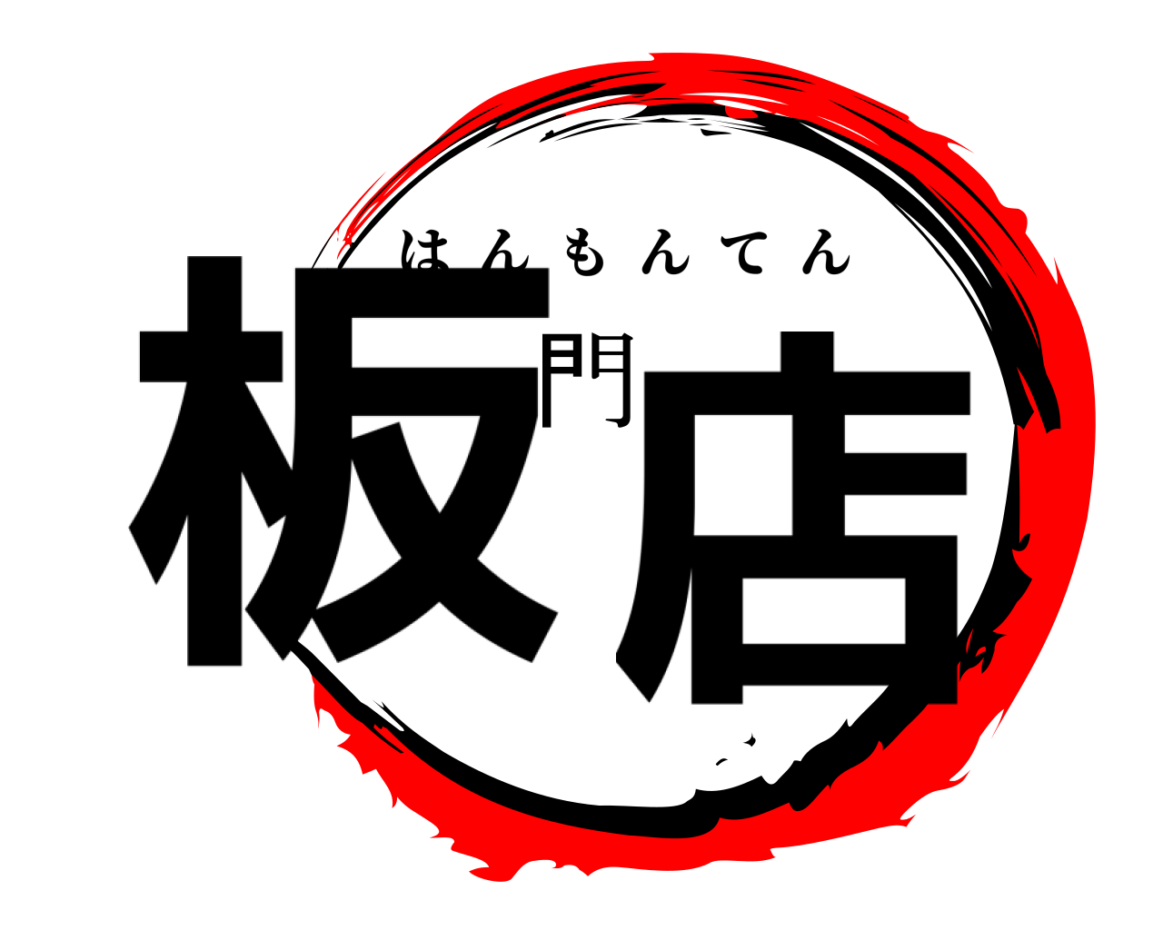 板門店 はんもんてん