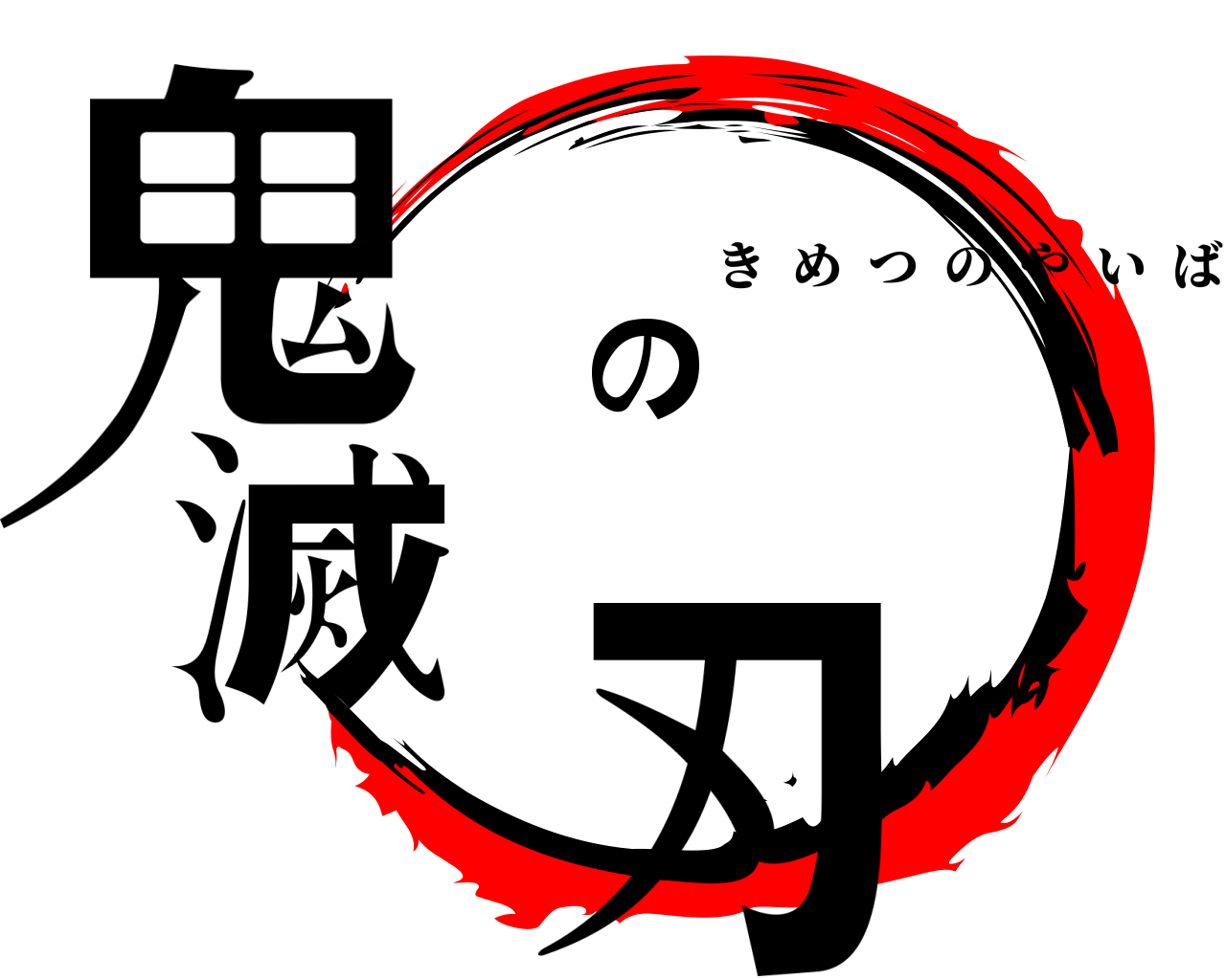鬼滅の刃 きめつのやいば