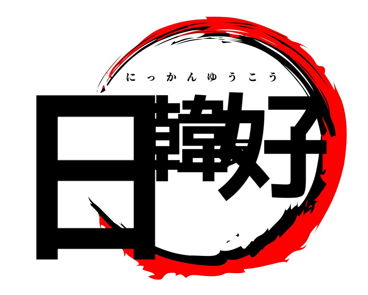 日韓友好 にっかんゆうこう