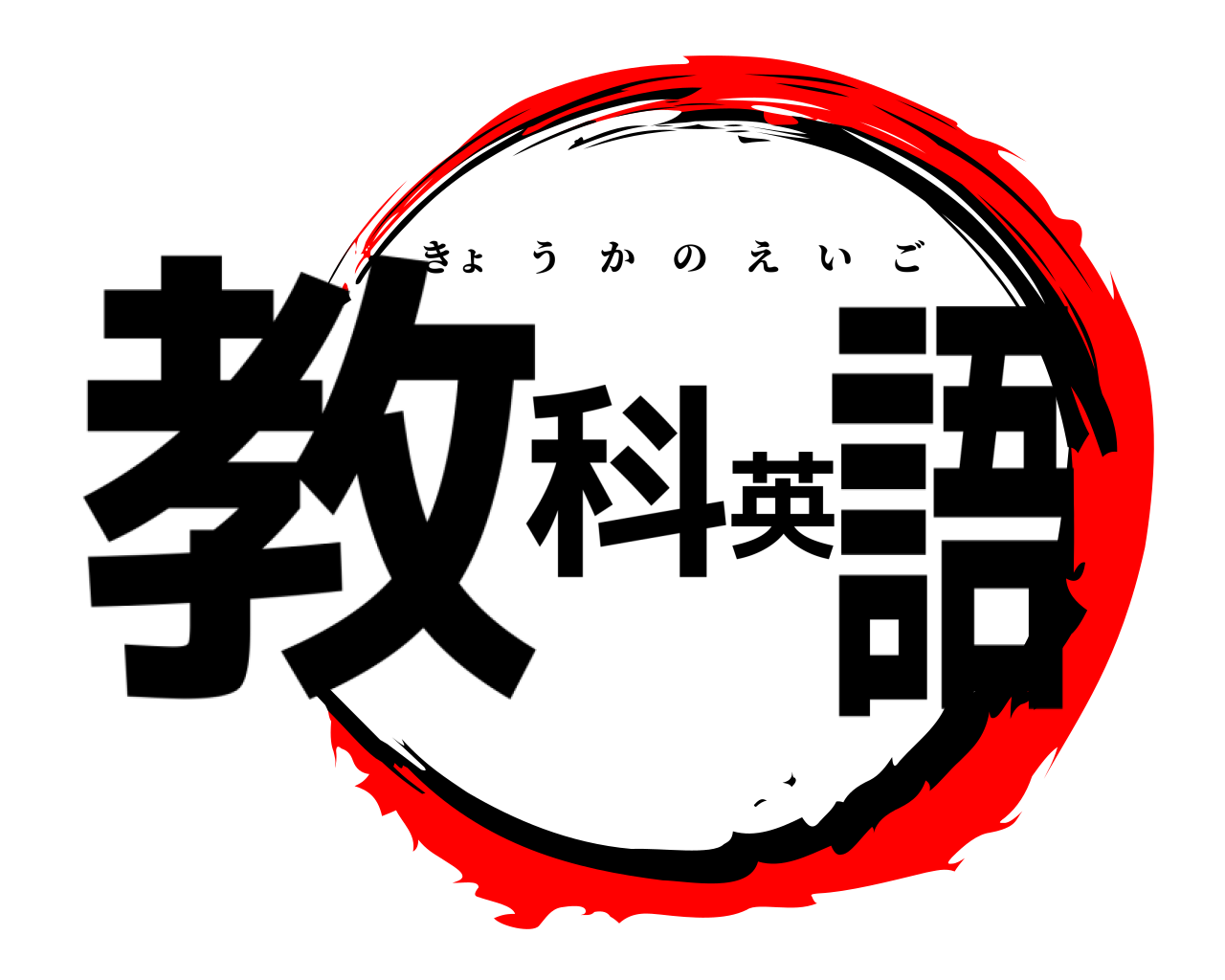 教科英語 きょうかのえいご