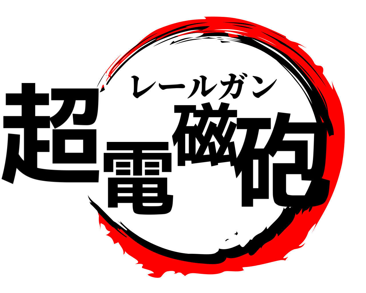 超電磁砲 レールガン
