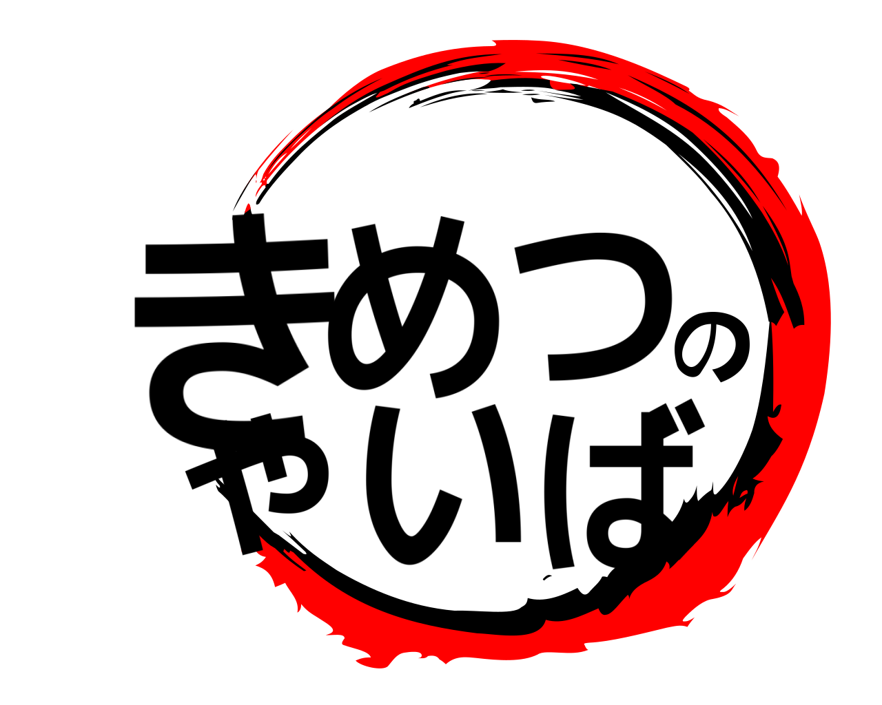 きめつのやいば 
