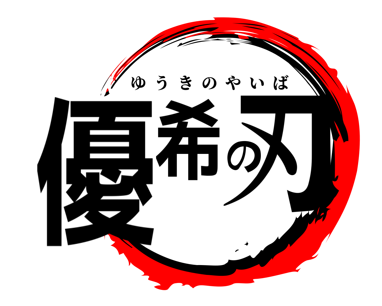 優希の刃 ゆうきのやいば