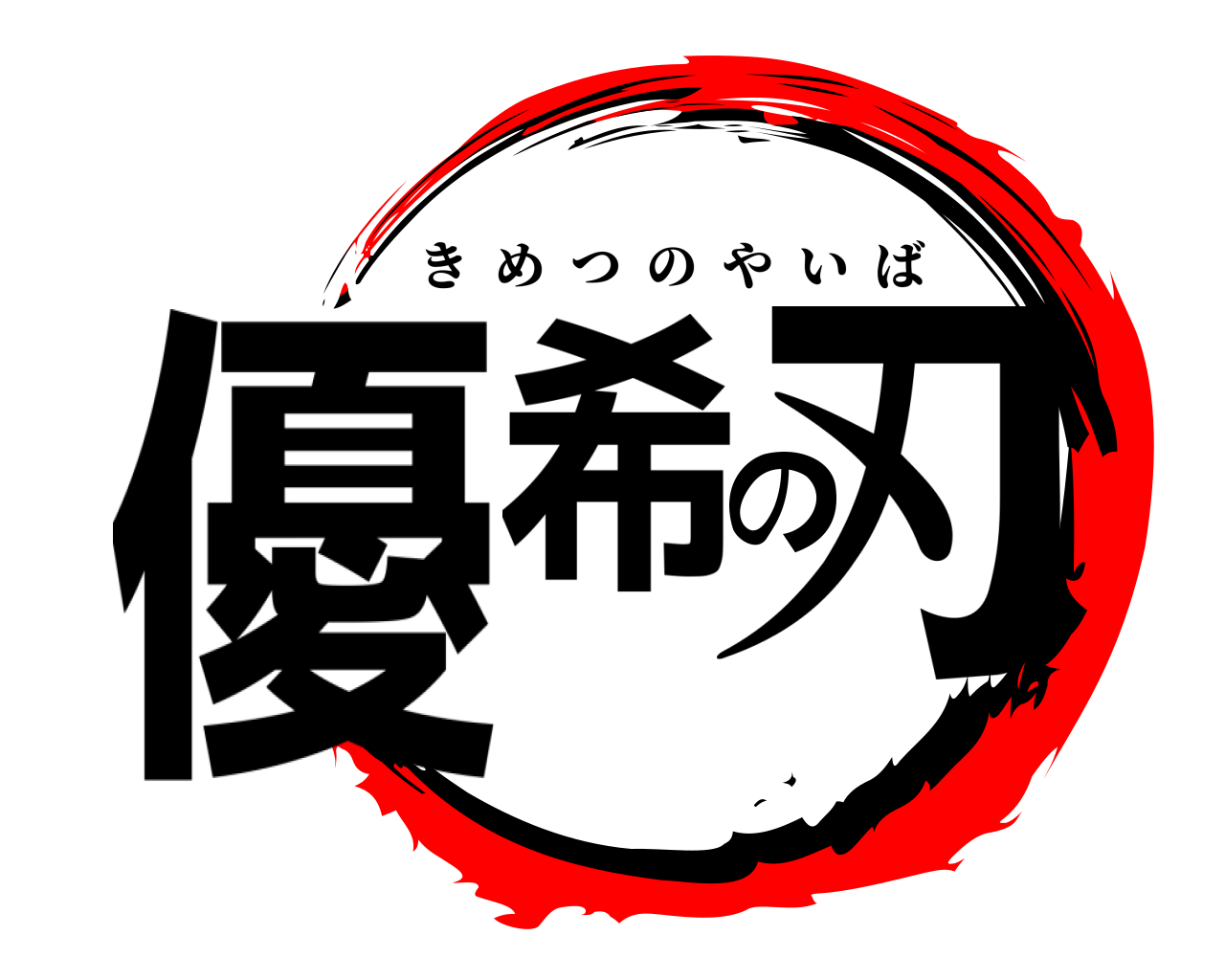 優希の刃 きめつのやいば