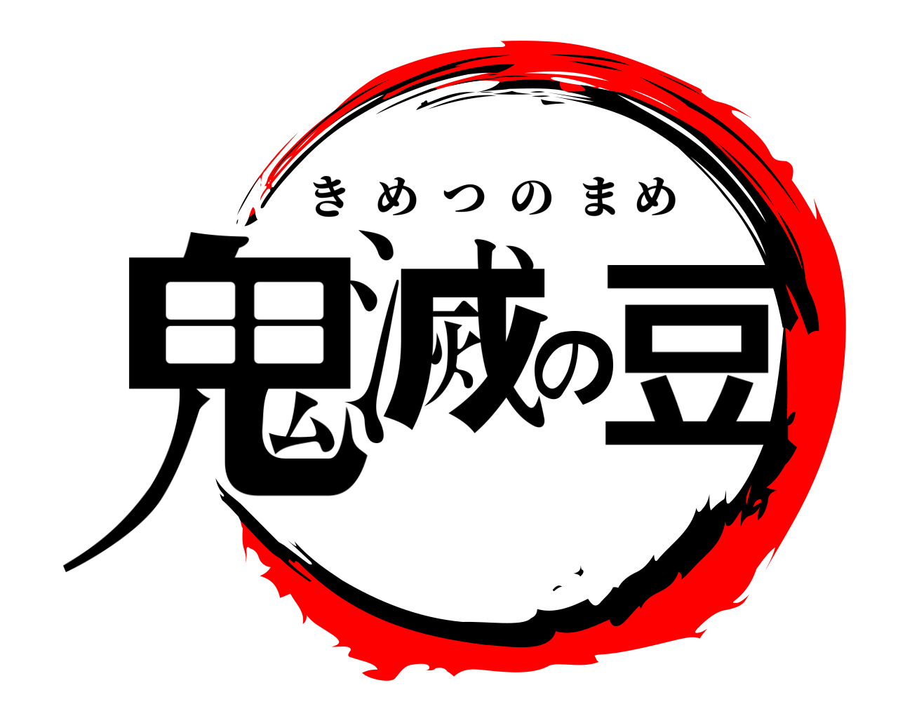 鬼滅の豆 きめつのまめ