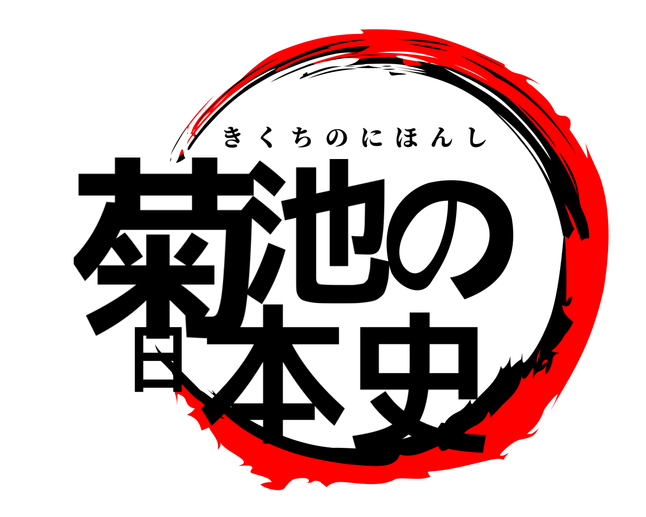 菊池の日本史 きくちのにほんし