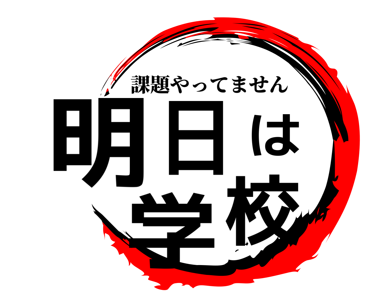明日は学校 課題やってません