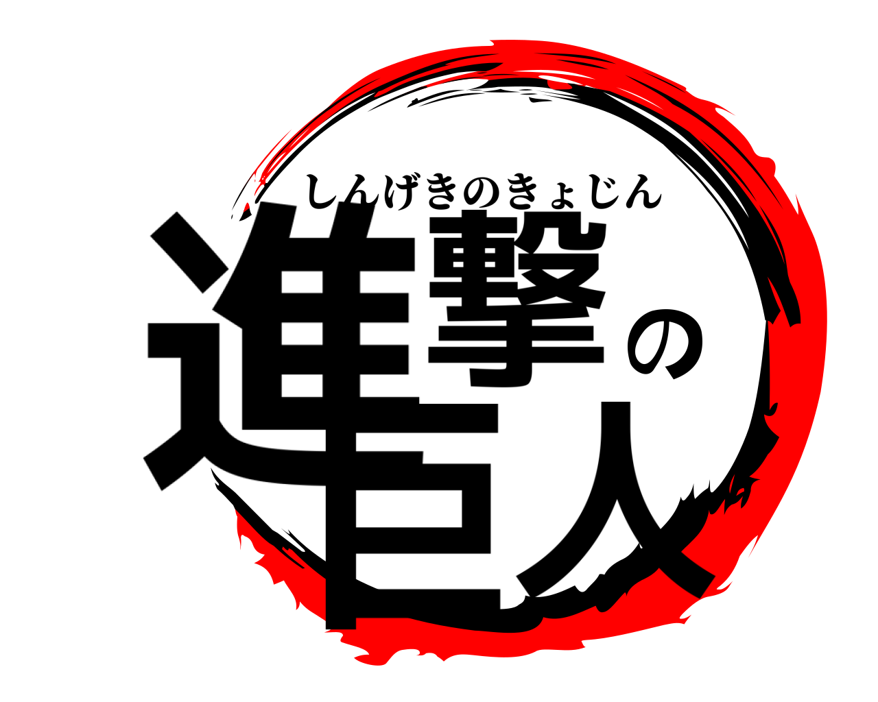進撃の巨人 しんげきのきょじん