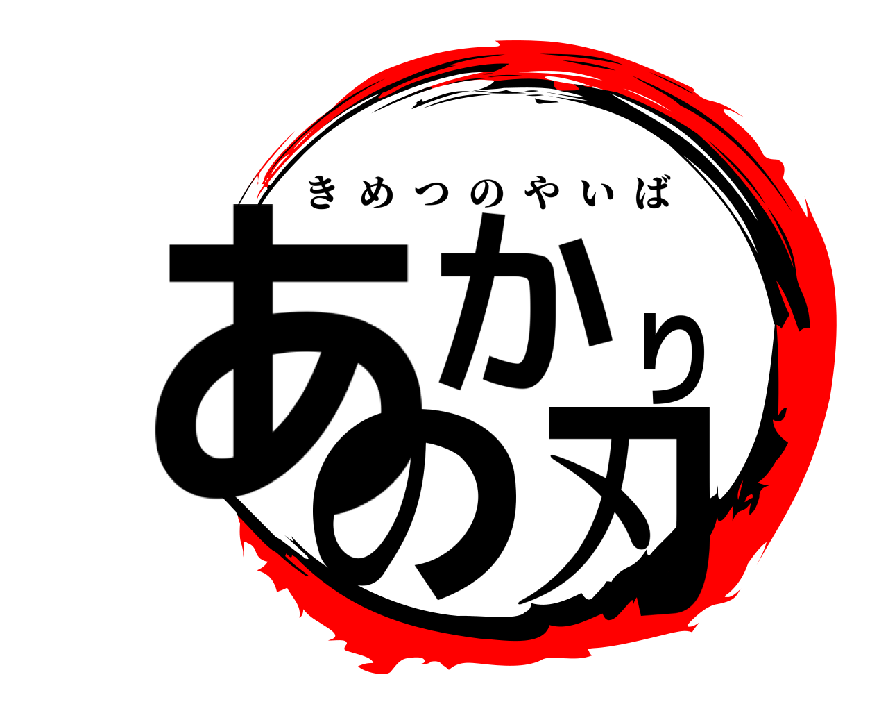 あかりの刃 きめつのやいば