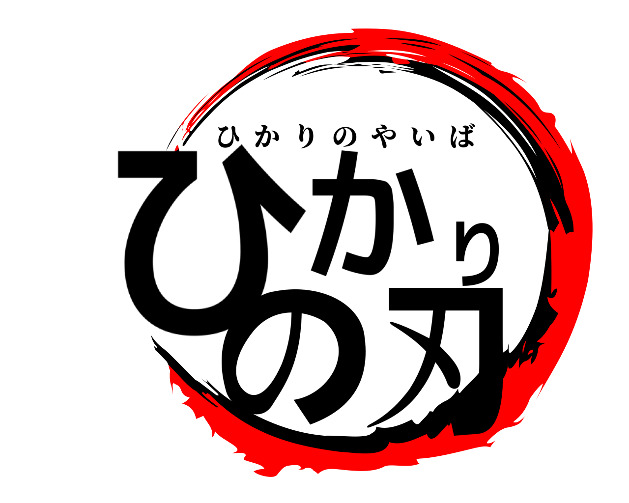 ひかりの刃 ひかりのやいば