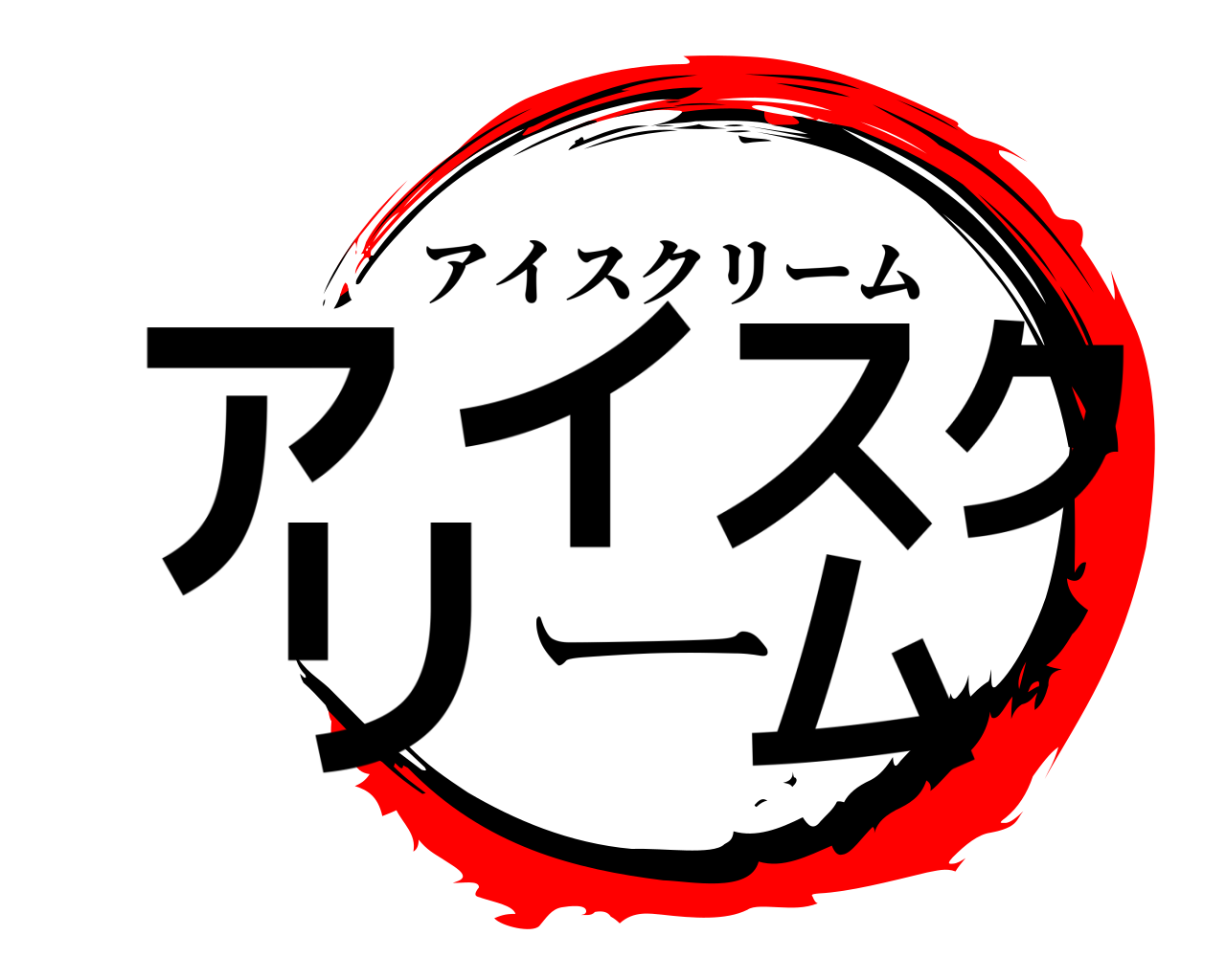 アイスクリーム アイスクリーム
