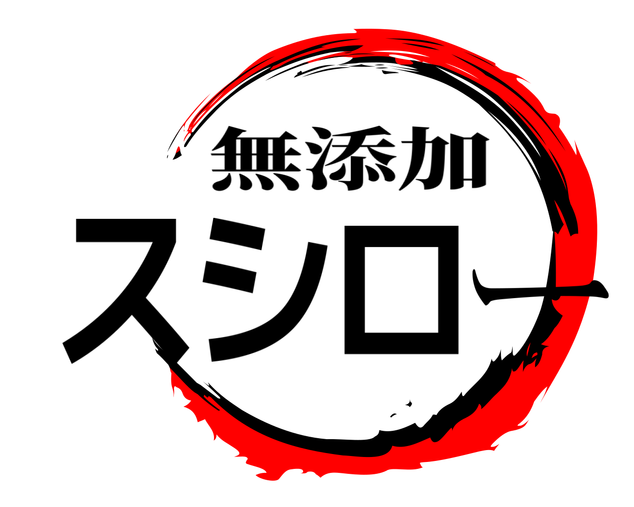 スシロー 無添加