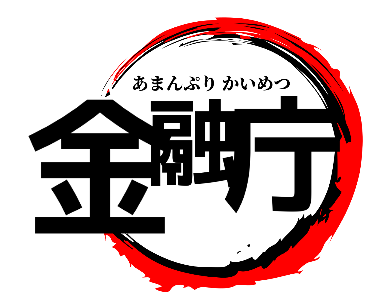 鬼滅の刃ロゴジェネレーター 作成結果