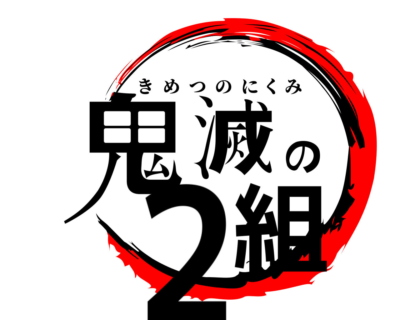 鬼滅の2組 きめつのにくみ