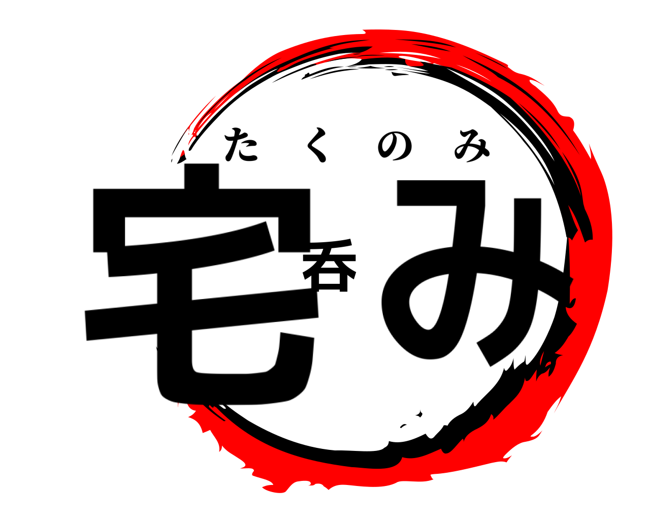 宅呑み たくのみ