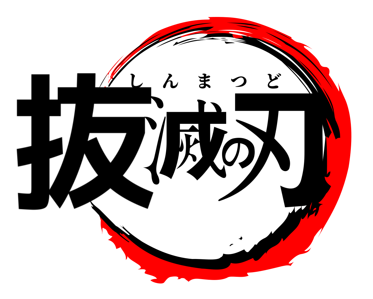 抜滅の刃 しんまつど