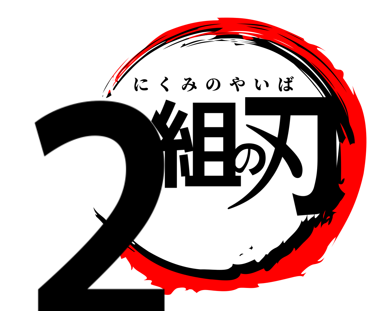 2組の刃 にくみのやいば