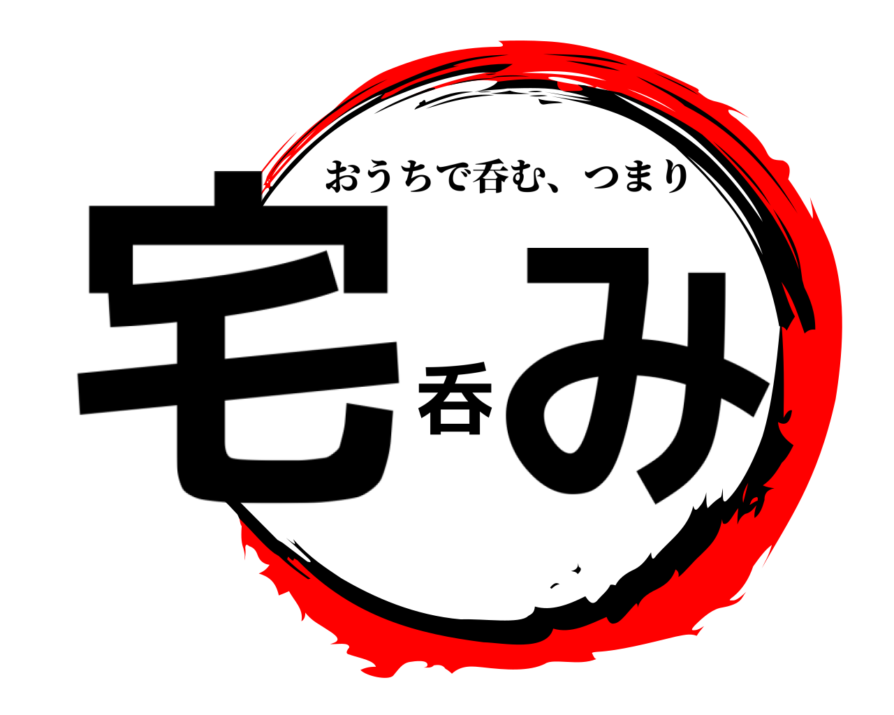 宅呑み おうちで呑む、つまり