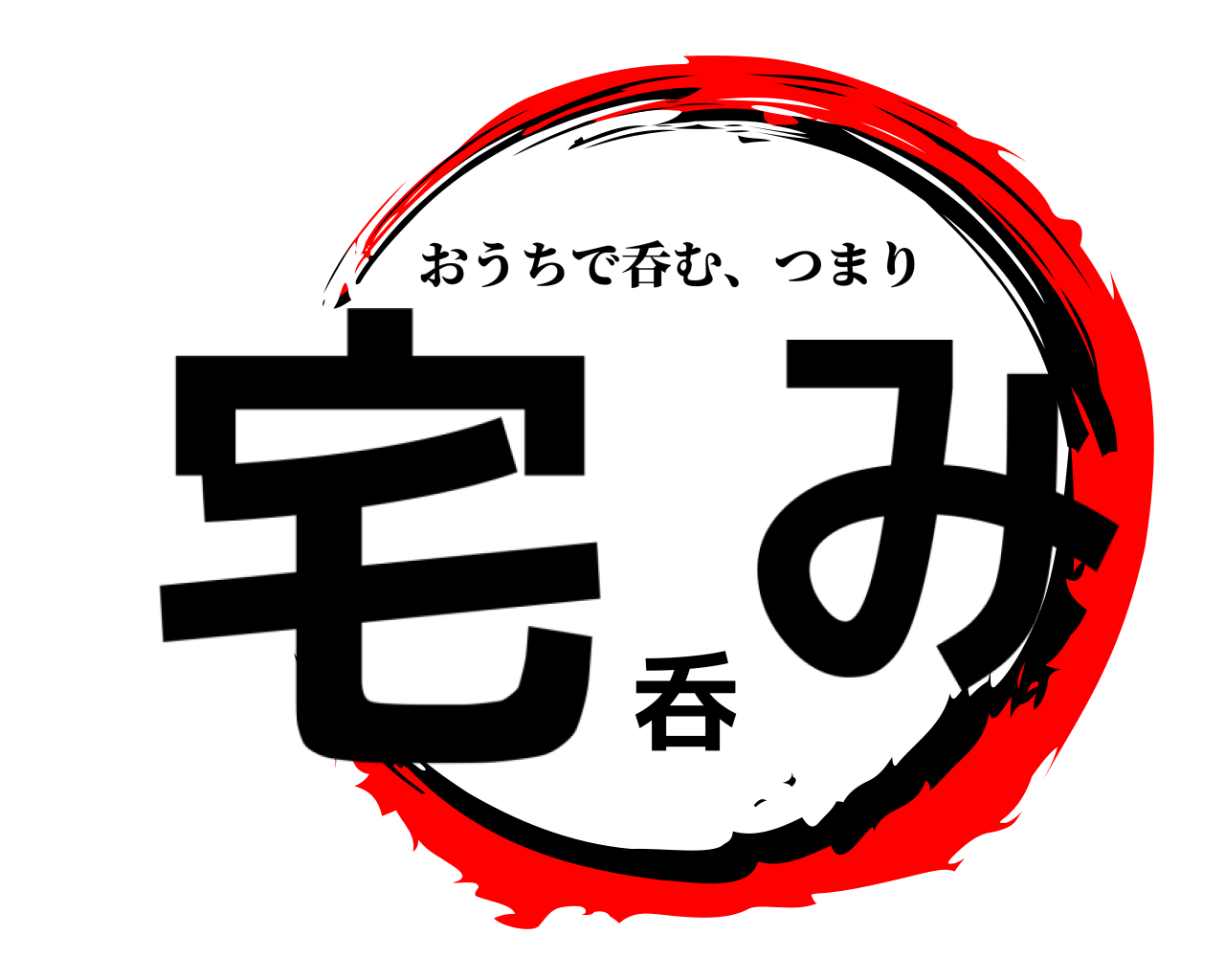 宅呑み おうちで呑む、つまり