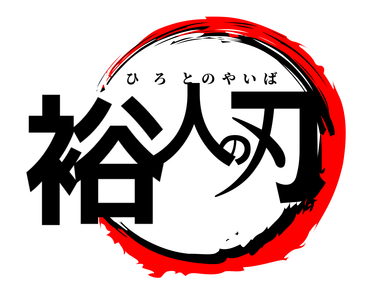 裕人の刃 ひろとのやいば