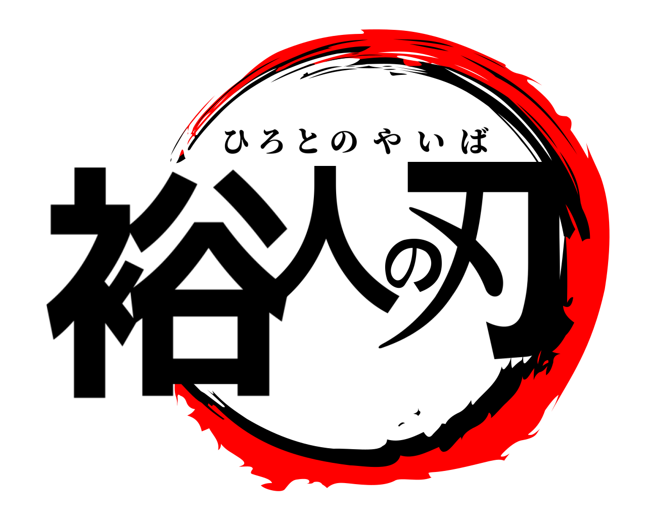 裕人の刃 ひろとのやいば
