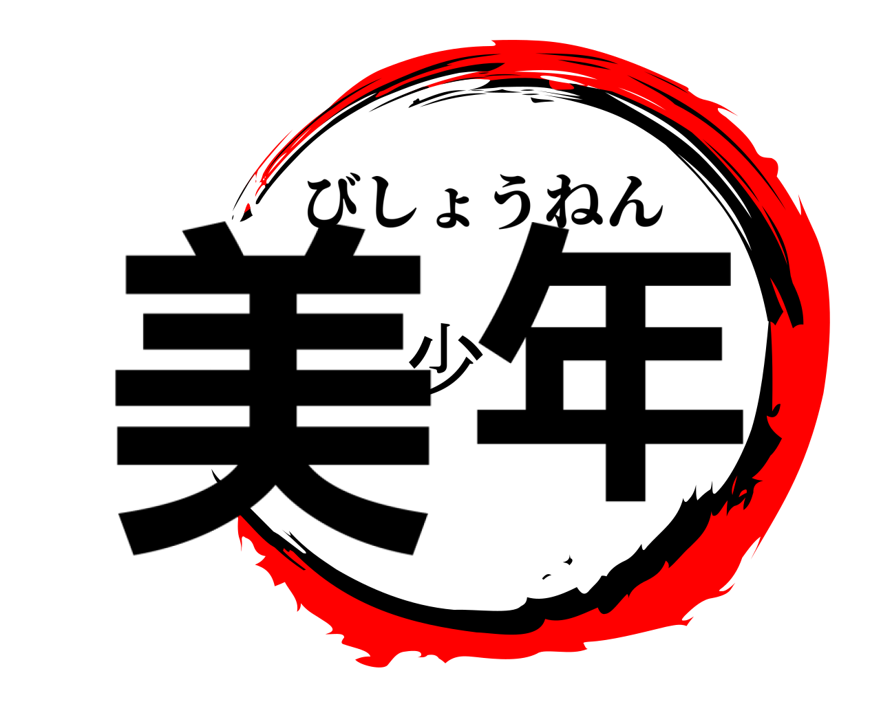 美少年 びしょうねん