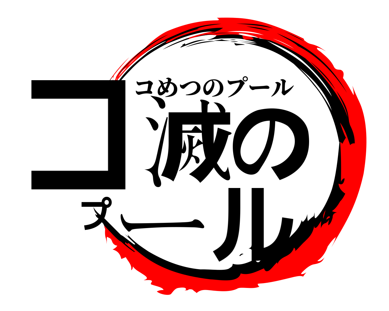 コ滅のプール コめつのプール