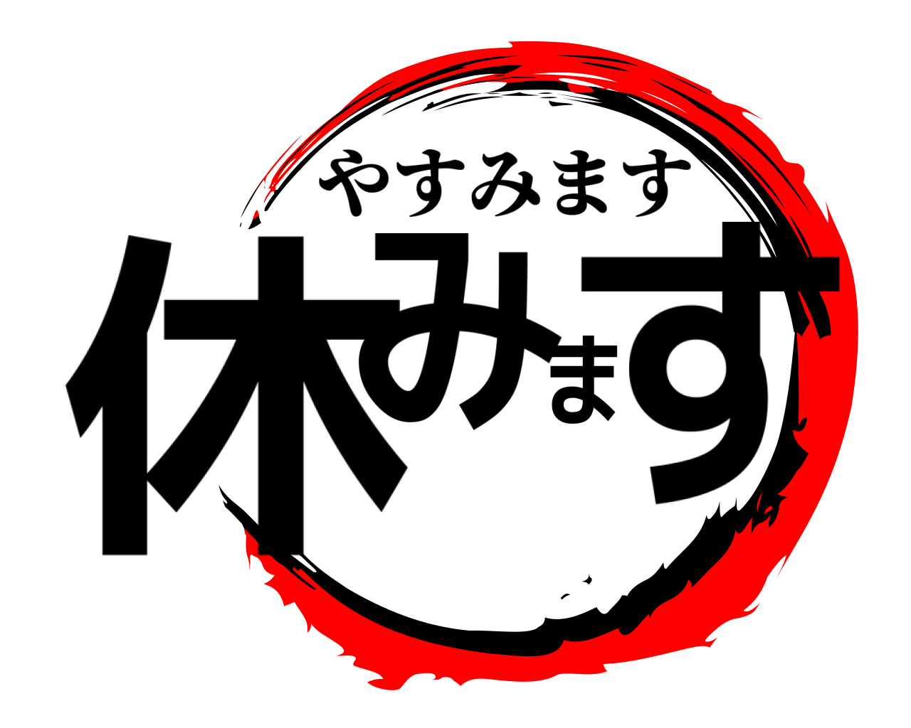 休みます やすみます