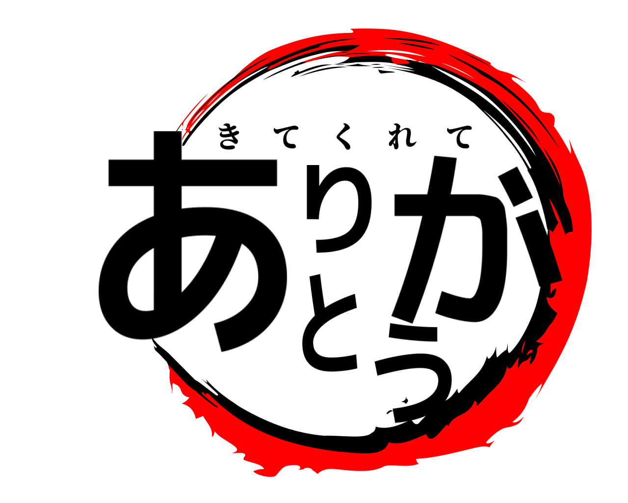 ありがとう きてくれて