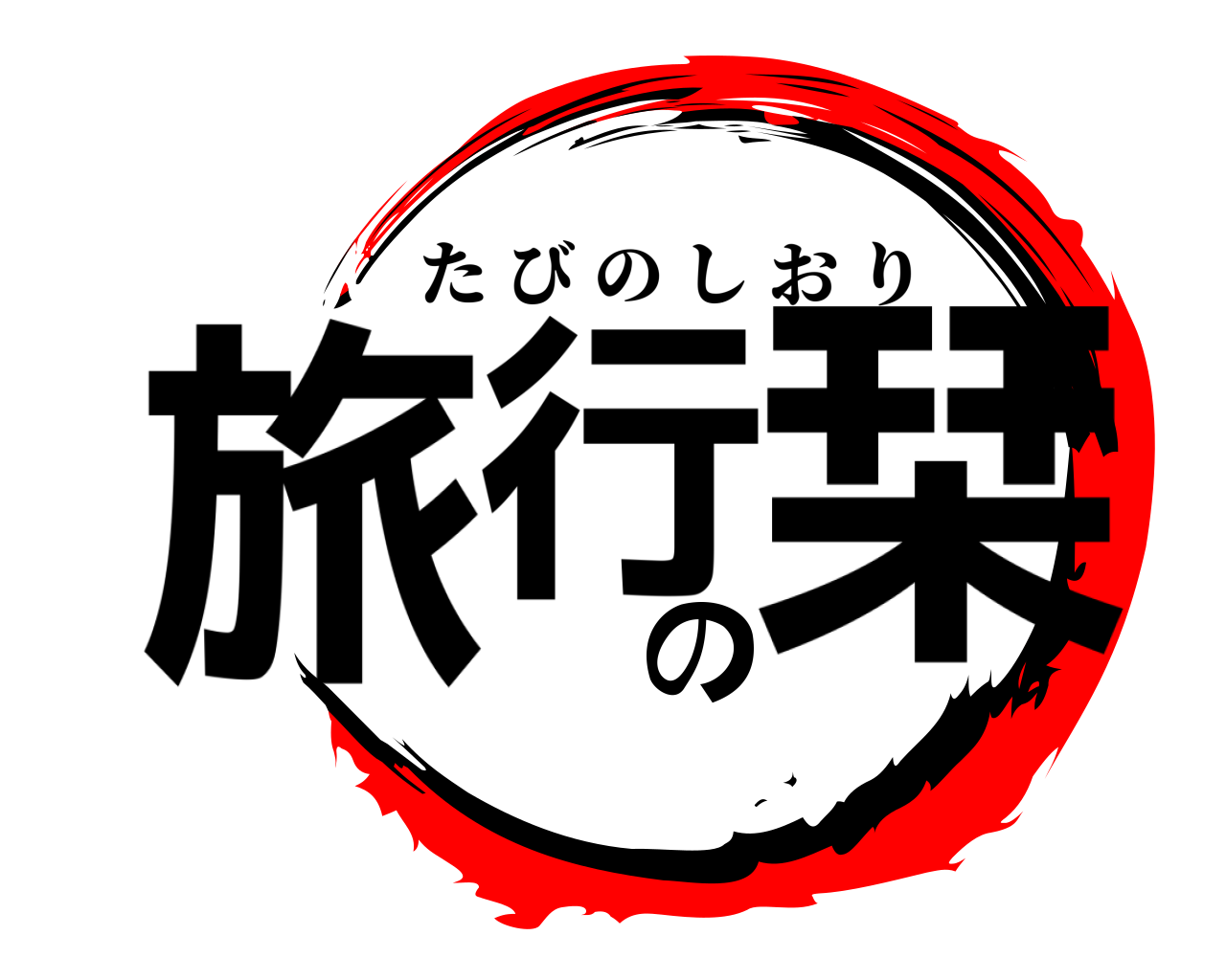 旅行の栞 たびのしおり