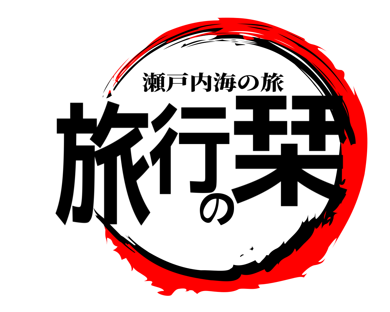 旅行の栞 瀬戸内海の旅
