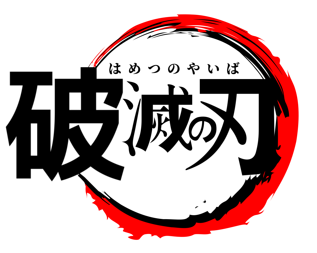 破滅の刃 はめつのやいば