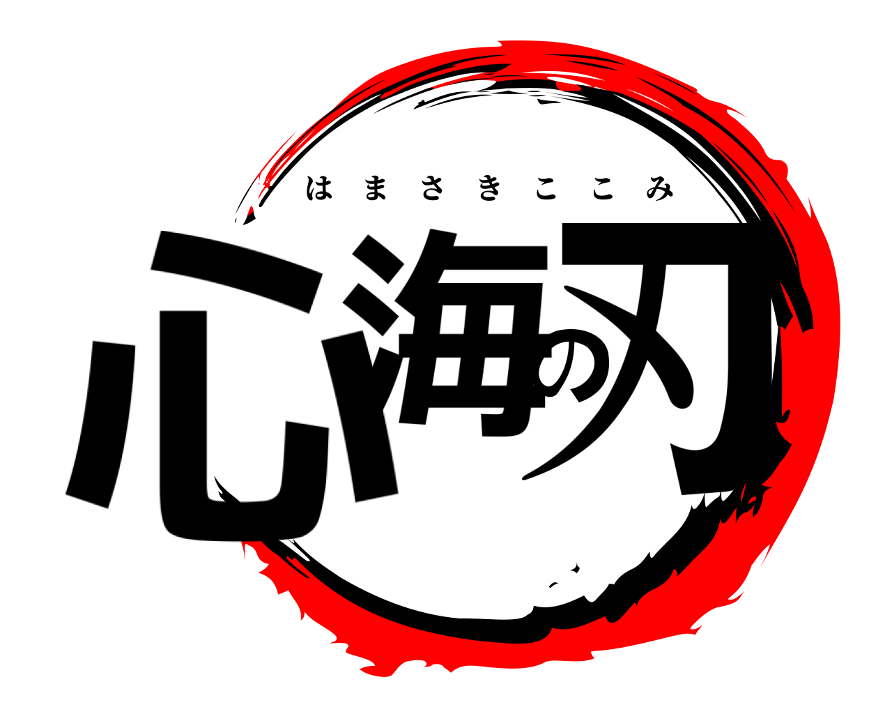 心海の刃 はまさきここみ