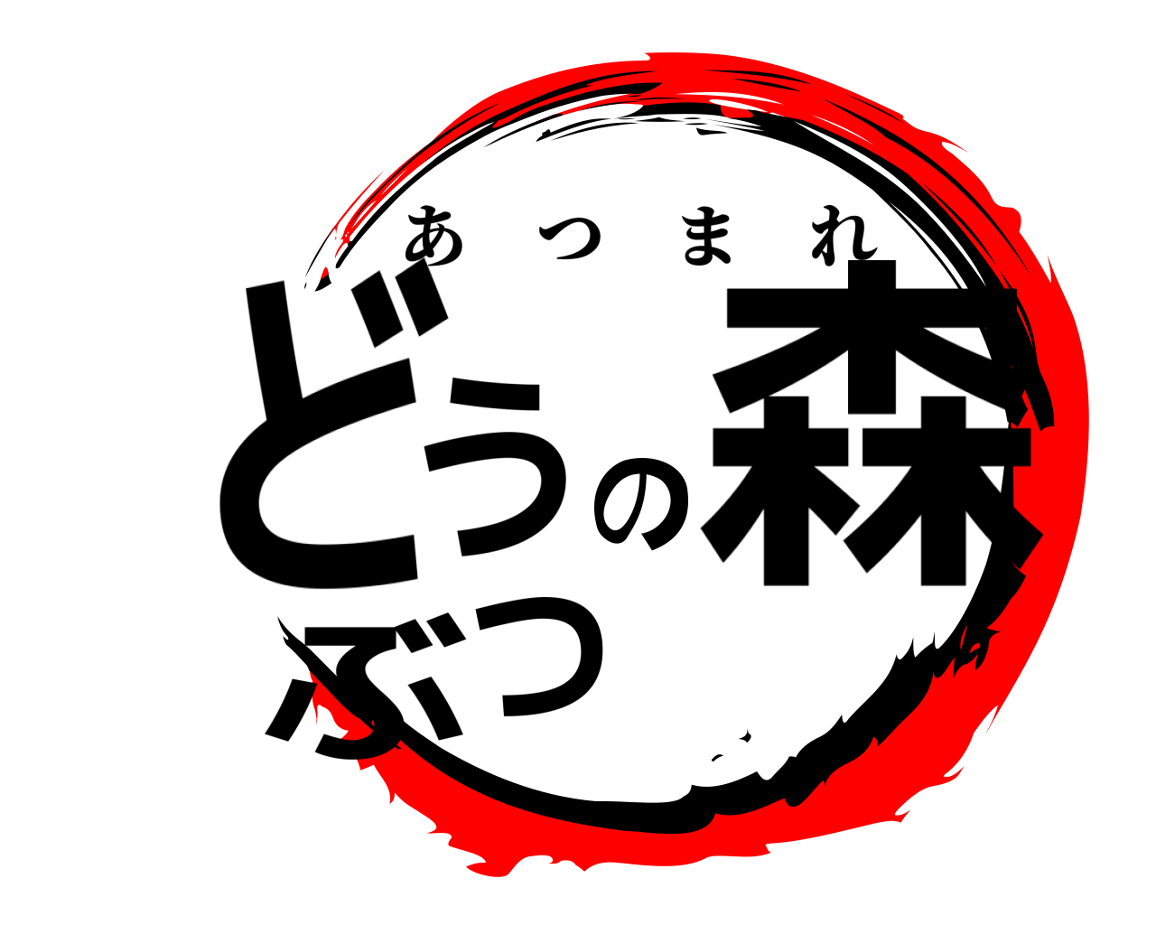 どうぶつの森 あつまれ