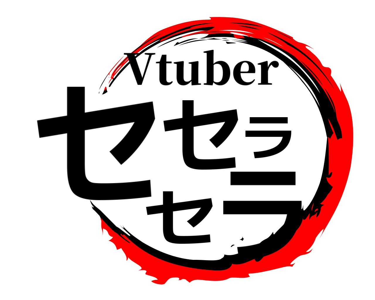 セセラセラ Vtuber