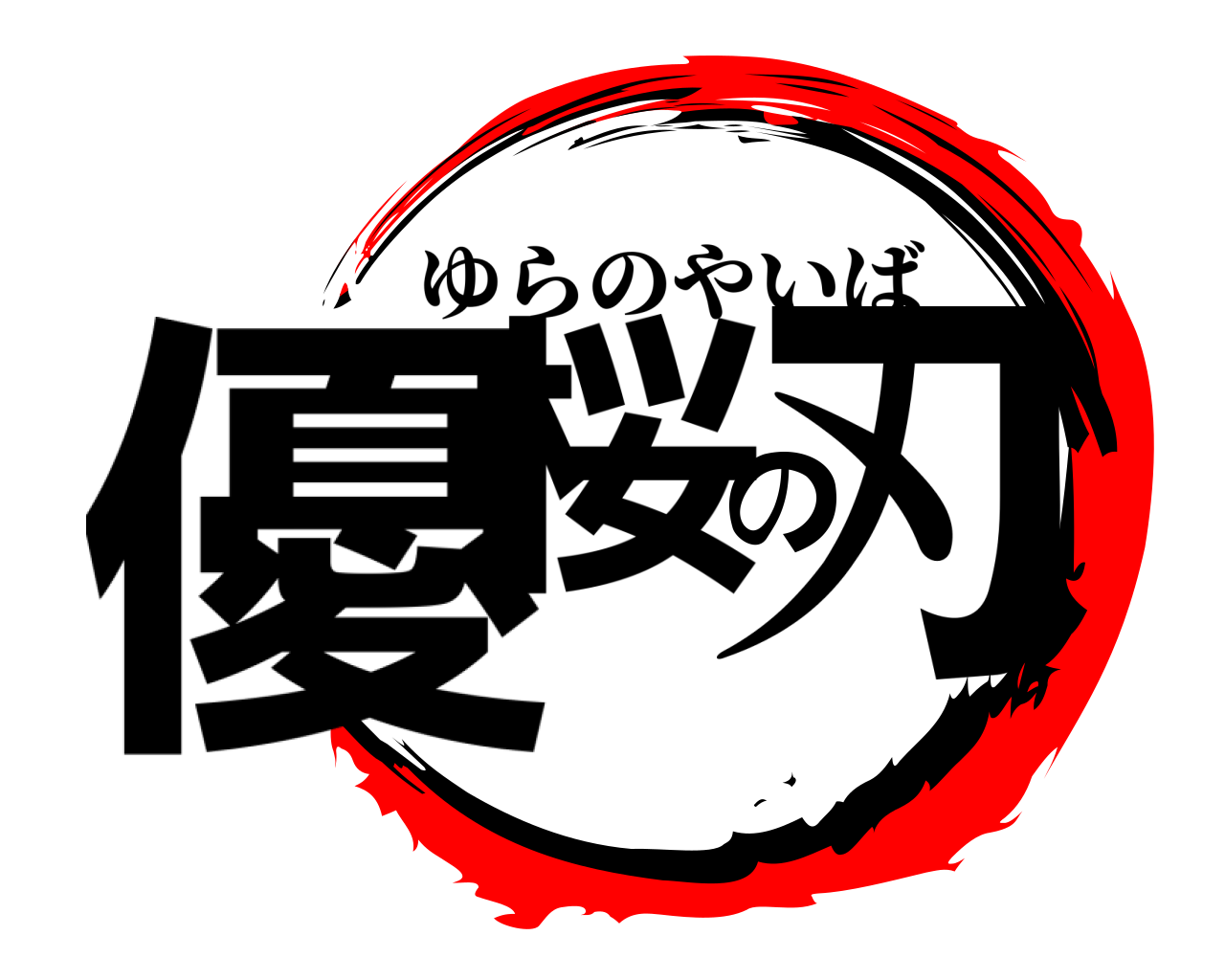 優桜の刃 ゆらのやいば