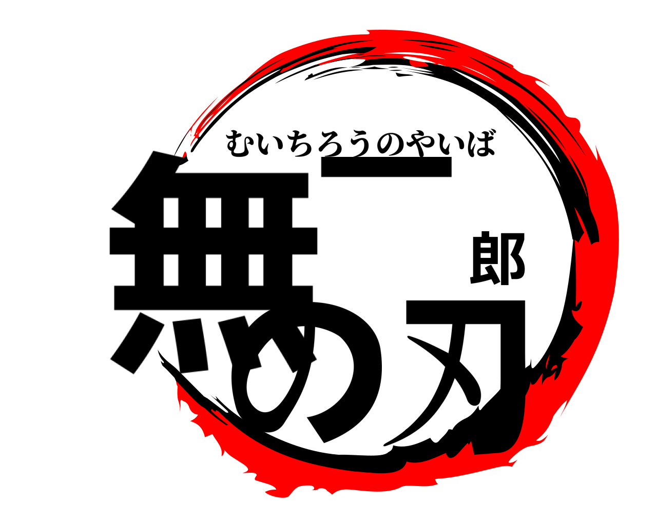 無一郎の刃 むいちろうのやいば