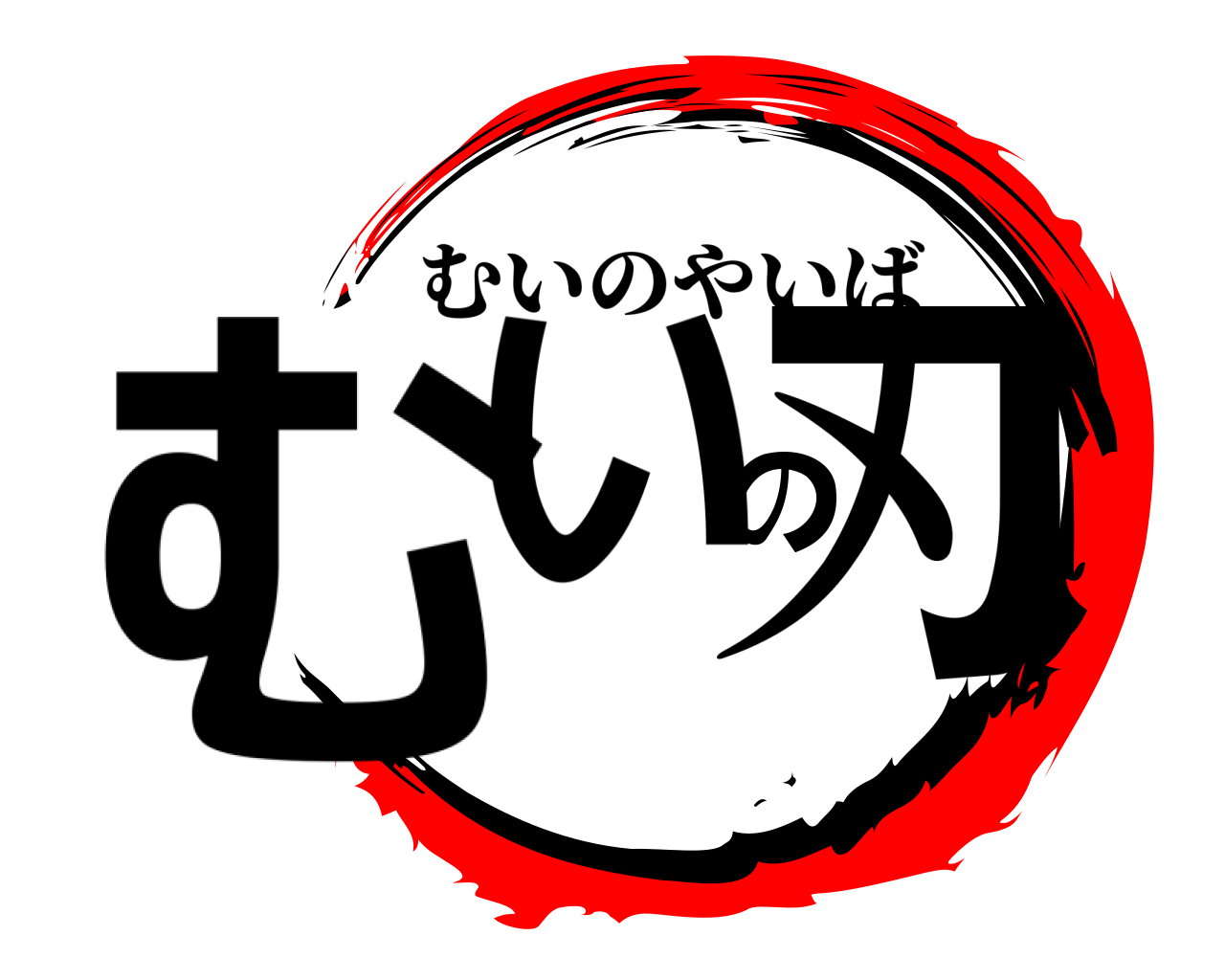 むいの刃 むいのやいば