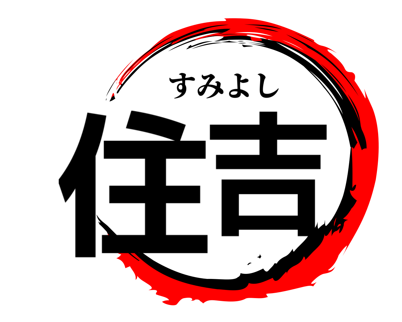 住吉 すみよし