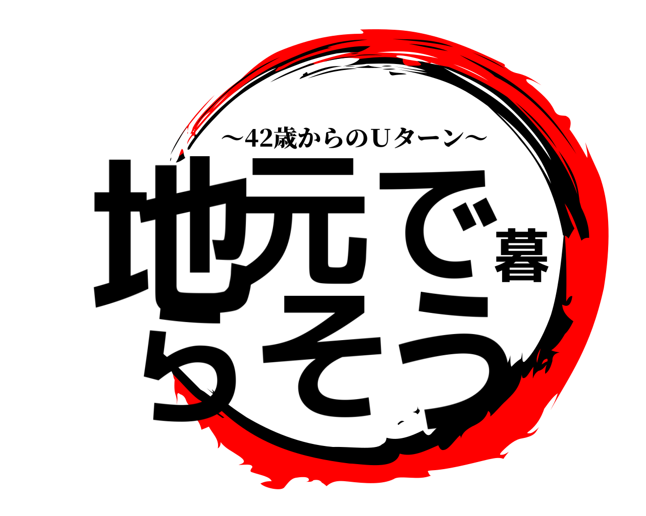 地元で暮らそう ～42歳からのＵターン～