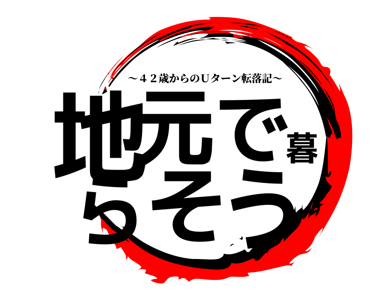 地元で暮らそう ～４２歳からのＵターン転落記～