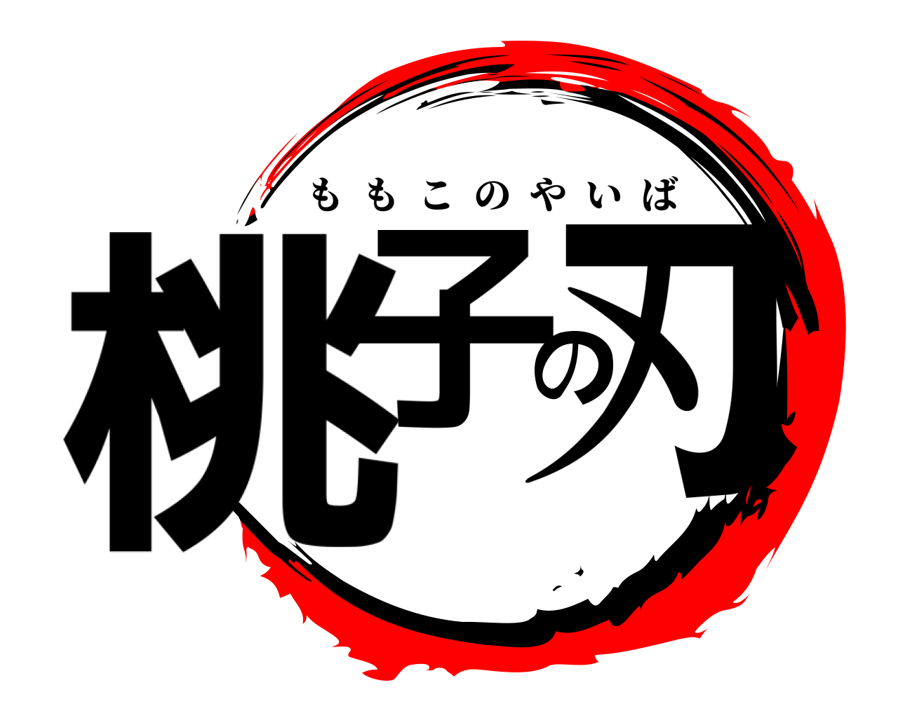 桃子の刃 ももこのやいば